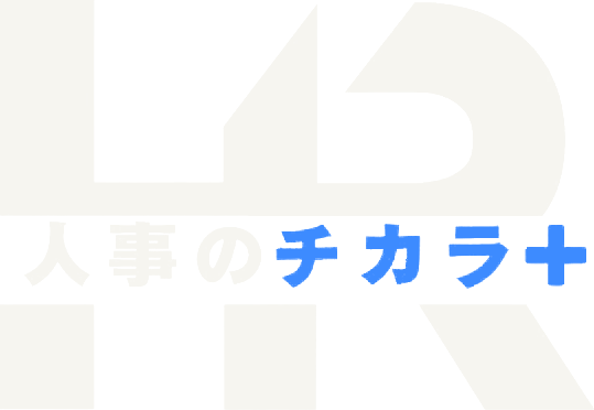 人事のチカラ+